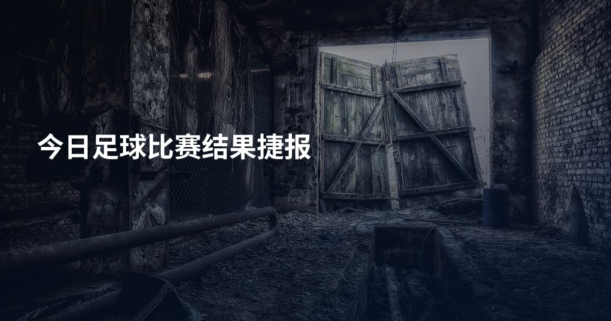 今日足球比赛结果捷报
