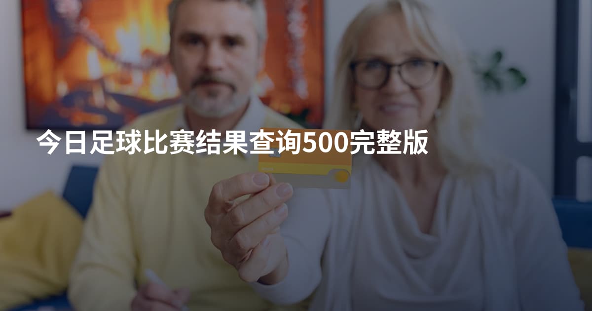 今日足球比赛结果查询500完整版
