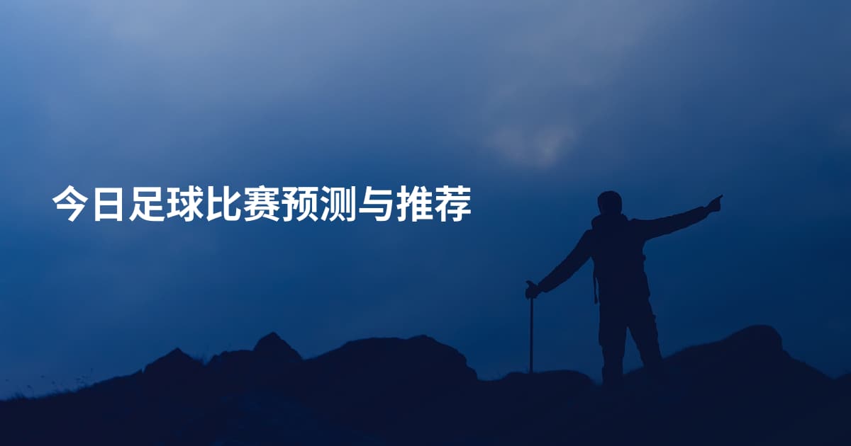今日足球比赛预测与推荐