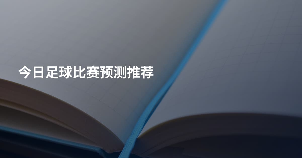 今日足球比赛预测推荐