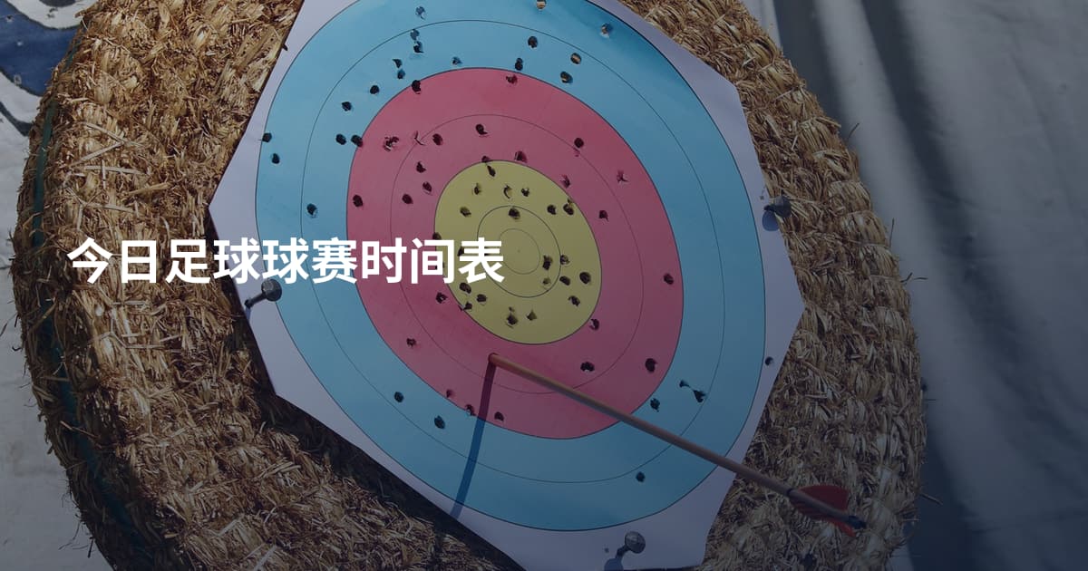 今日足球球赛时间表