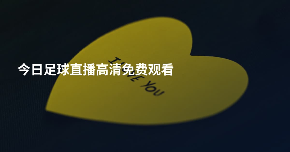 今日足球直播高清免费观看