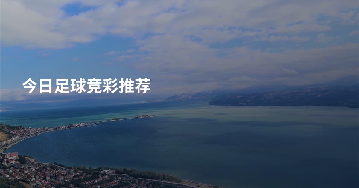 今日足球竞彩推荐