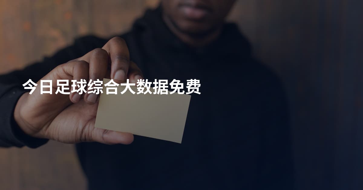 今日足球综合大数据免费