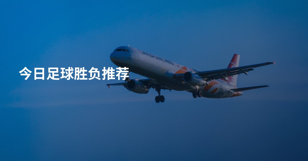 今日足球胜负推荐