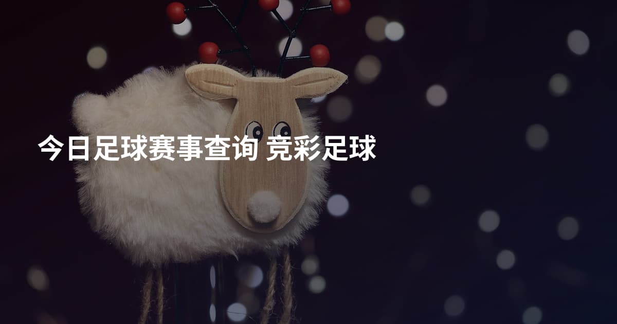 今日足球赛事查询 竞彩足球