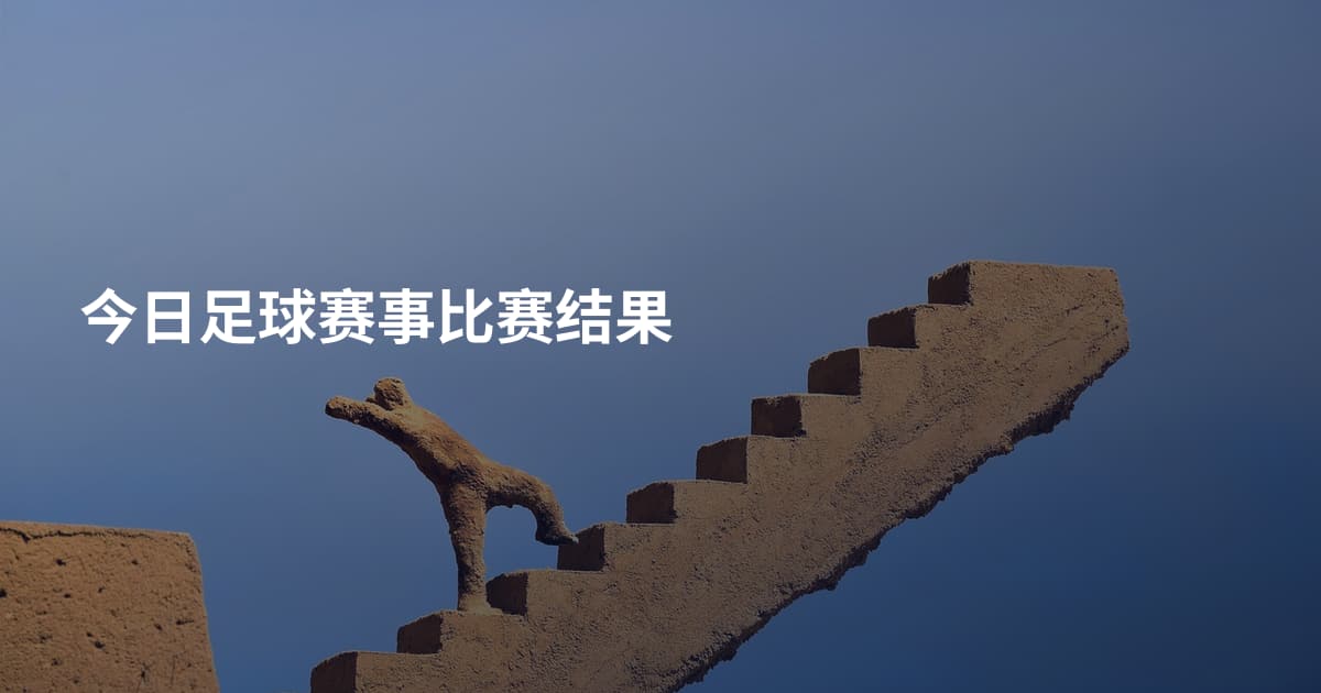 今日足球赛事比赛结果