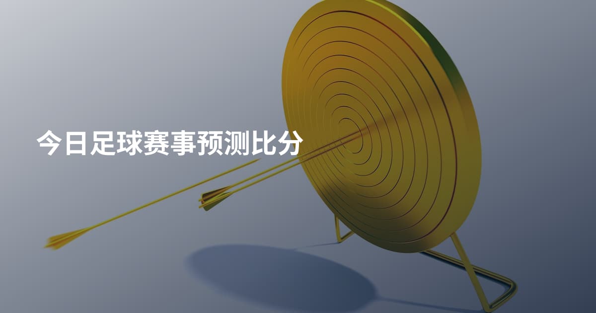 今日足球赛事预测比分