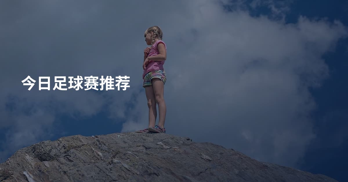 今日足球赛推荐