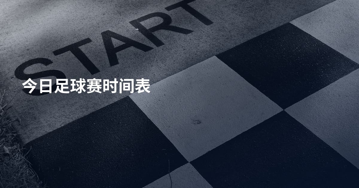 今日足球赛时间表