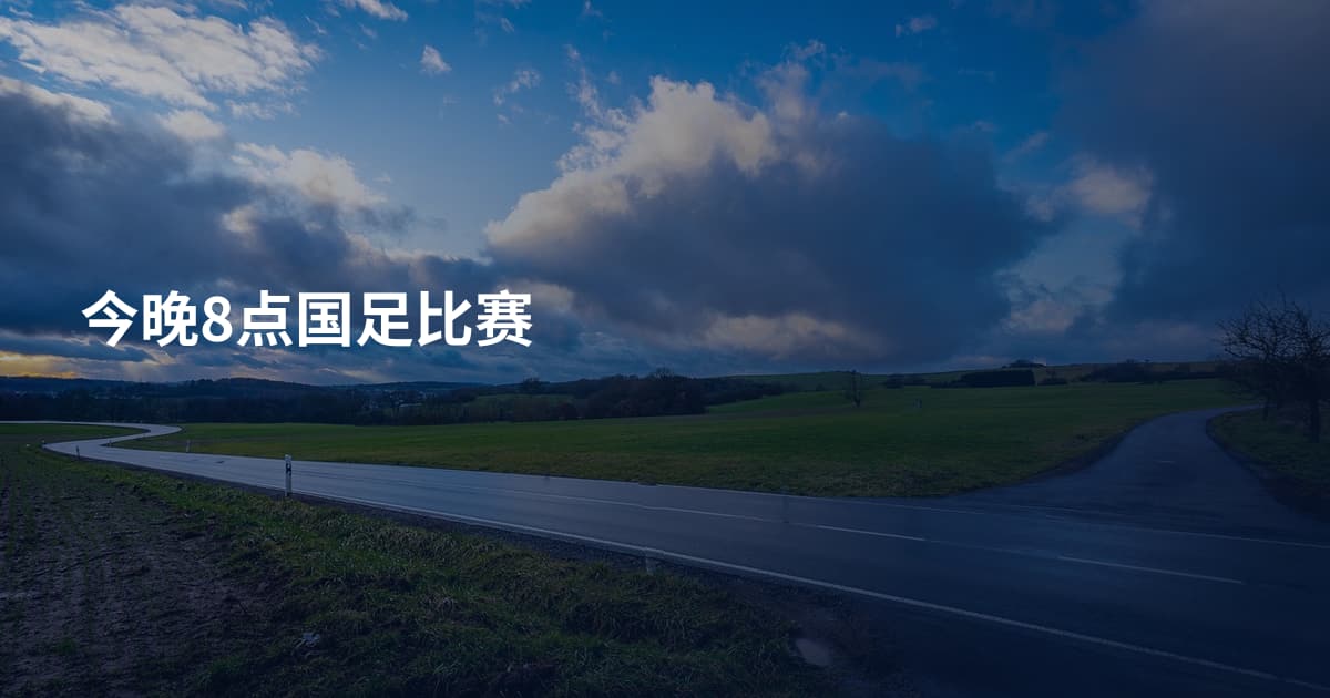 今晚8点国足比赛