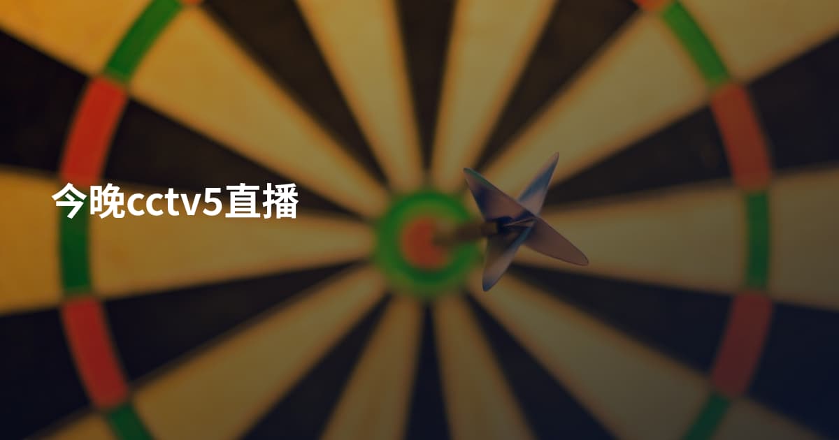 今晚cctv5直播