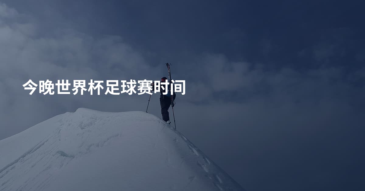 今晚世界杯足球赛时间