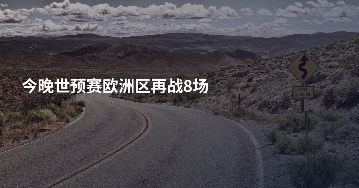 今晚世预赛欧洲区再战8场
