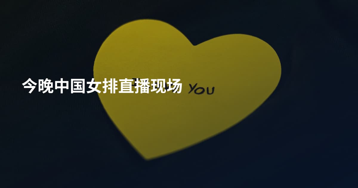今晚中国女排直播现场