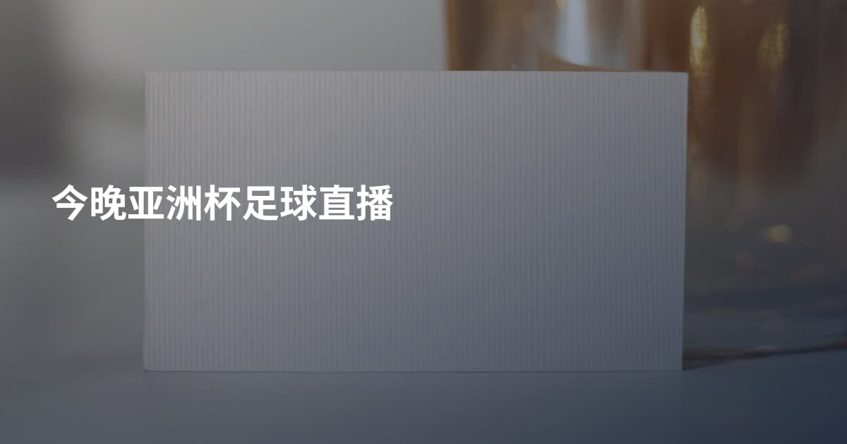今晚亚洲杯足球直播