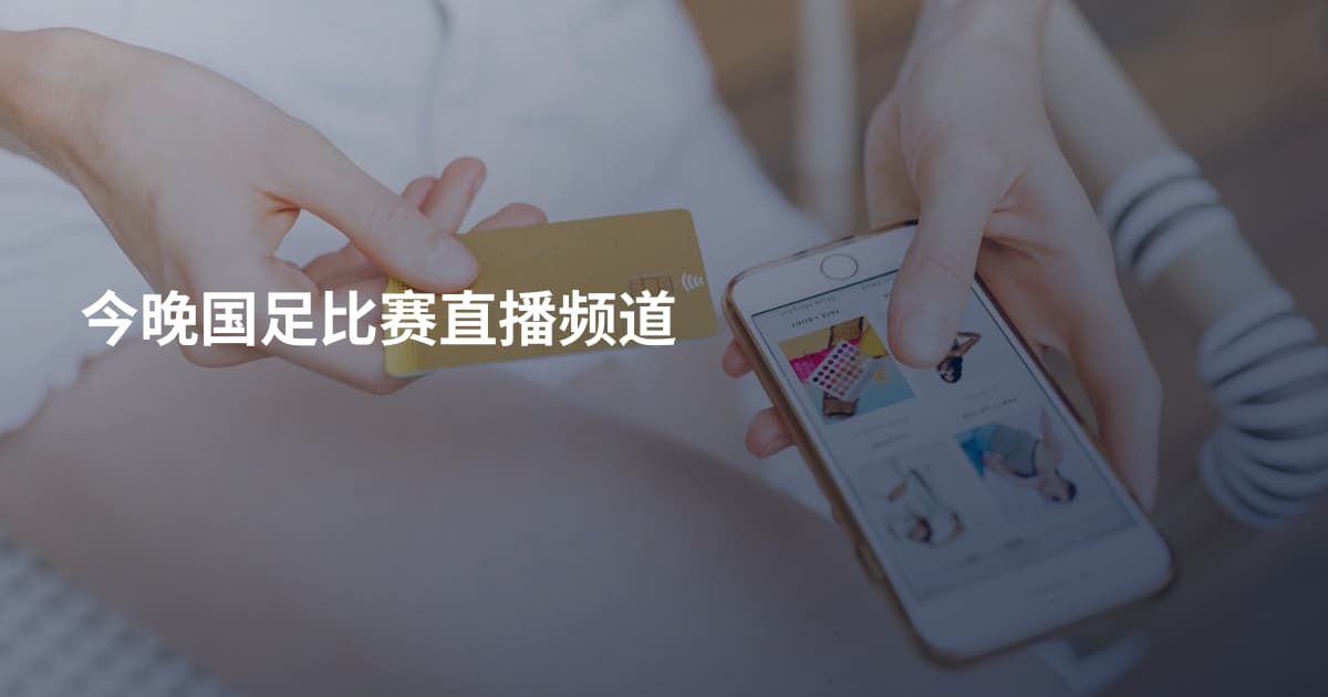 今晚国足比赛直播频道