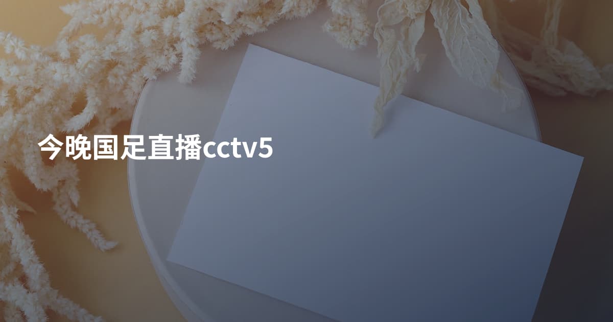 今晚国足直播cctv5