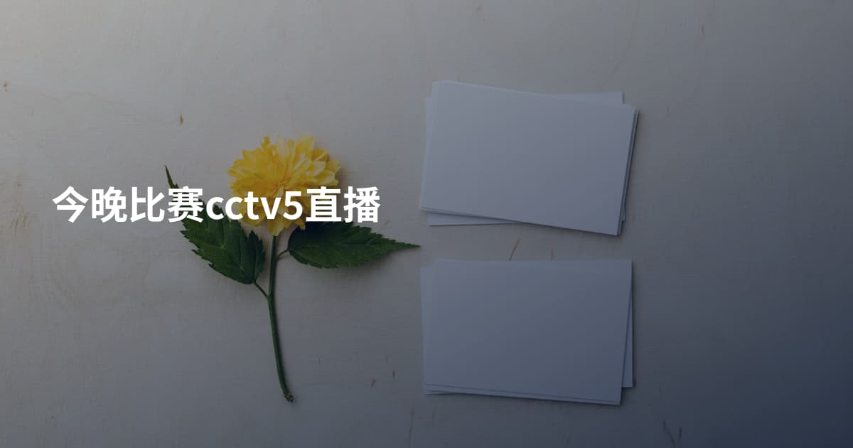 今晚比赛cctv5直播