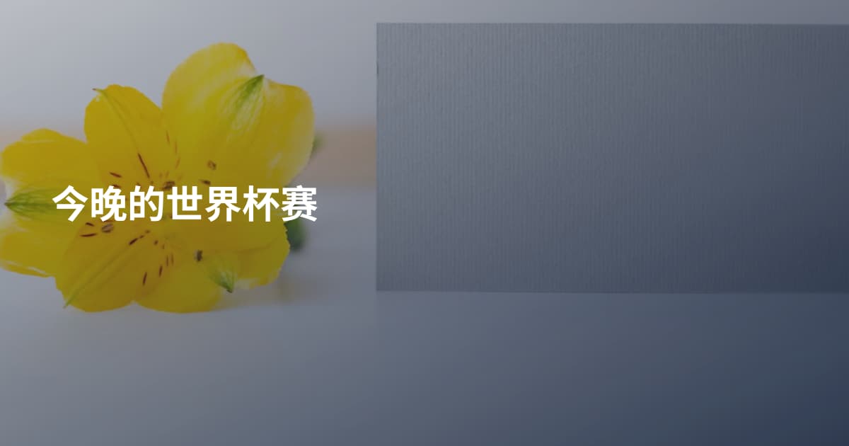 今晚的世界杯赛