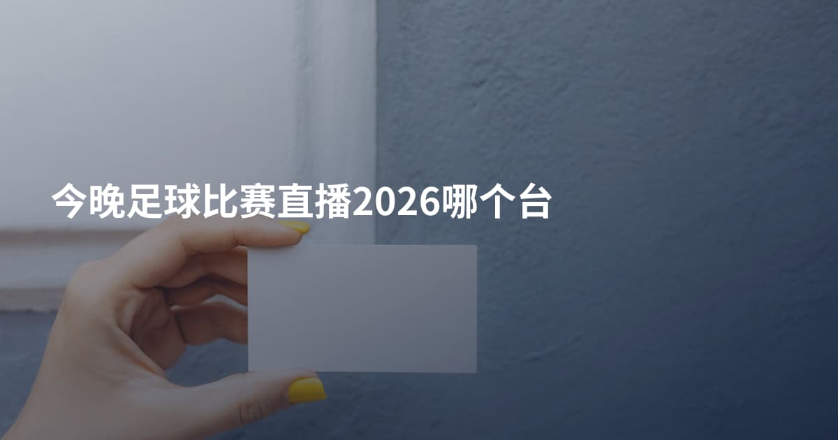 今晚足球比赛直播2026哪个台