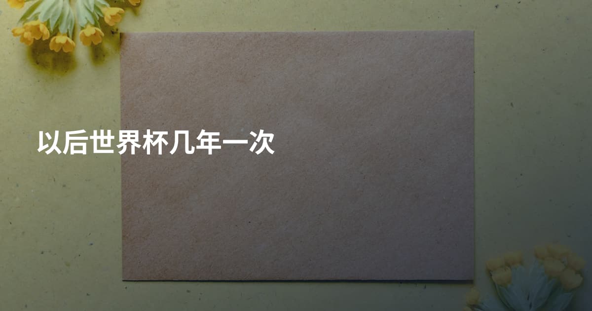 以后世界杯几年一次