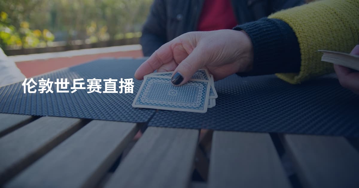 伦敦世乒赛直播