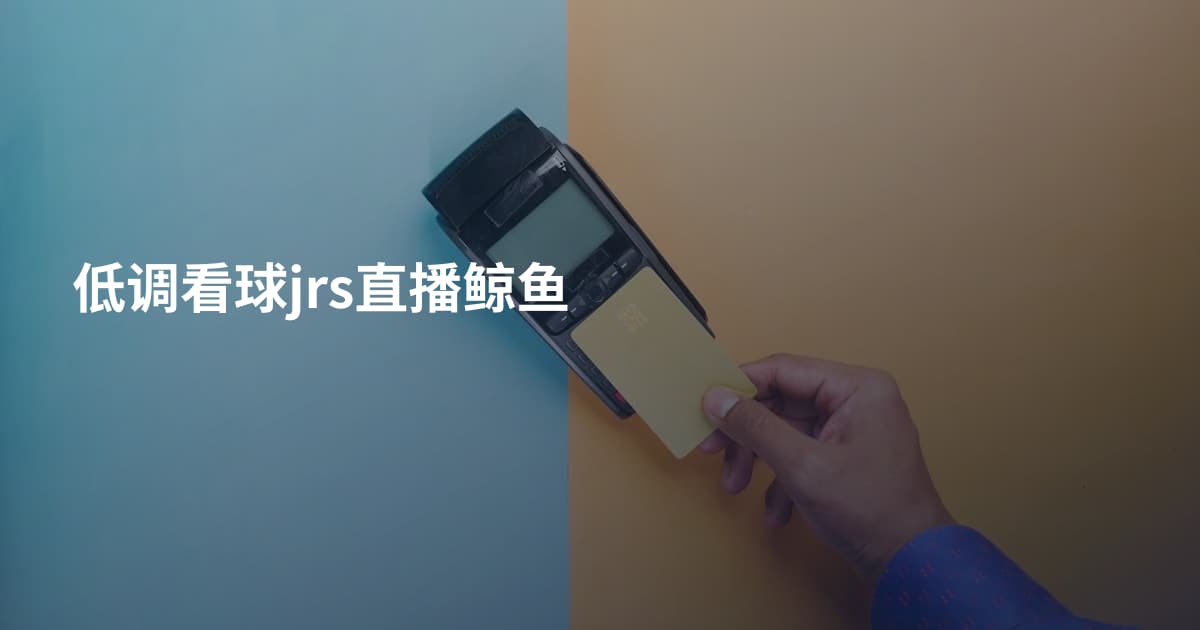 低调看球jrs直播鲸鱼
