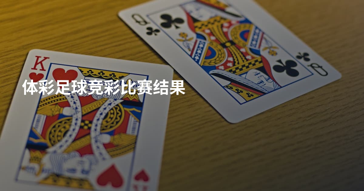 体彩足球竞彩比赛结果