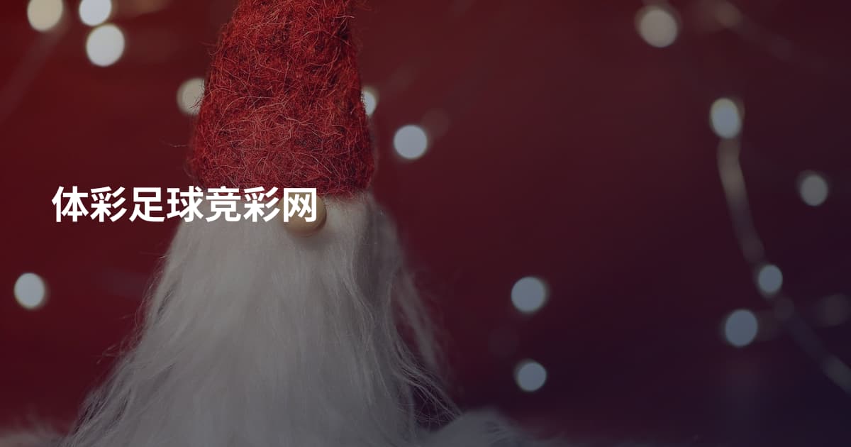 体彩足球竞彩网