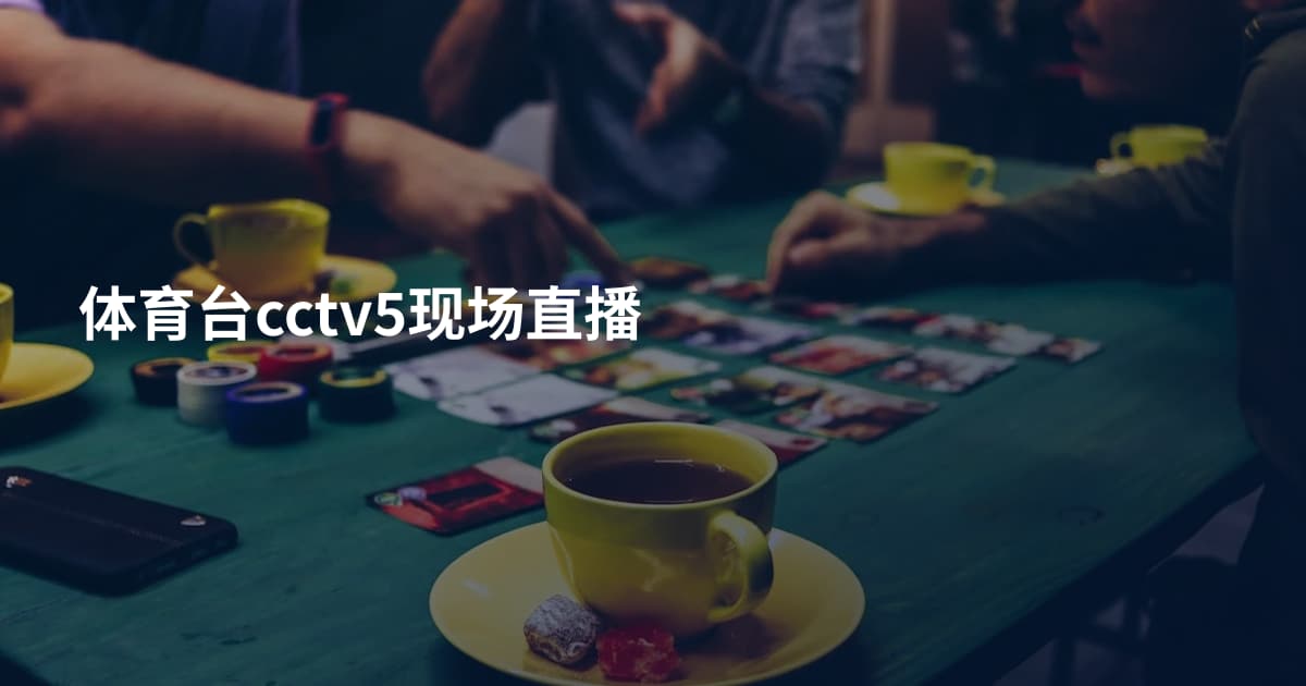 体育台cctv5现场直播