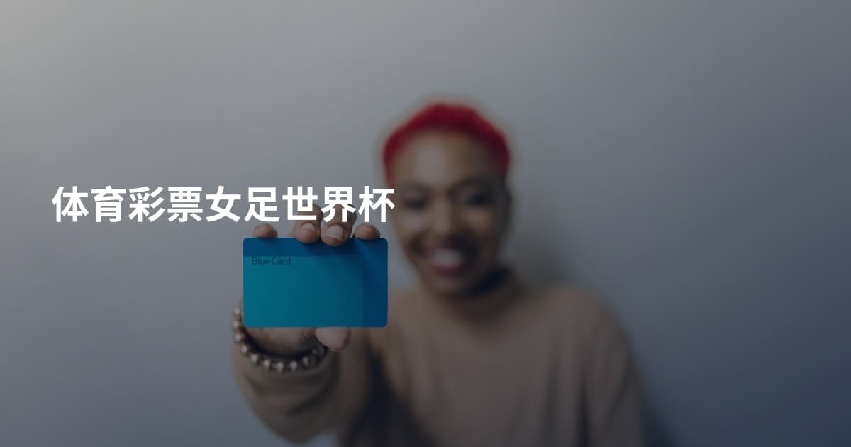 体育彩票女足世界杯