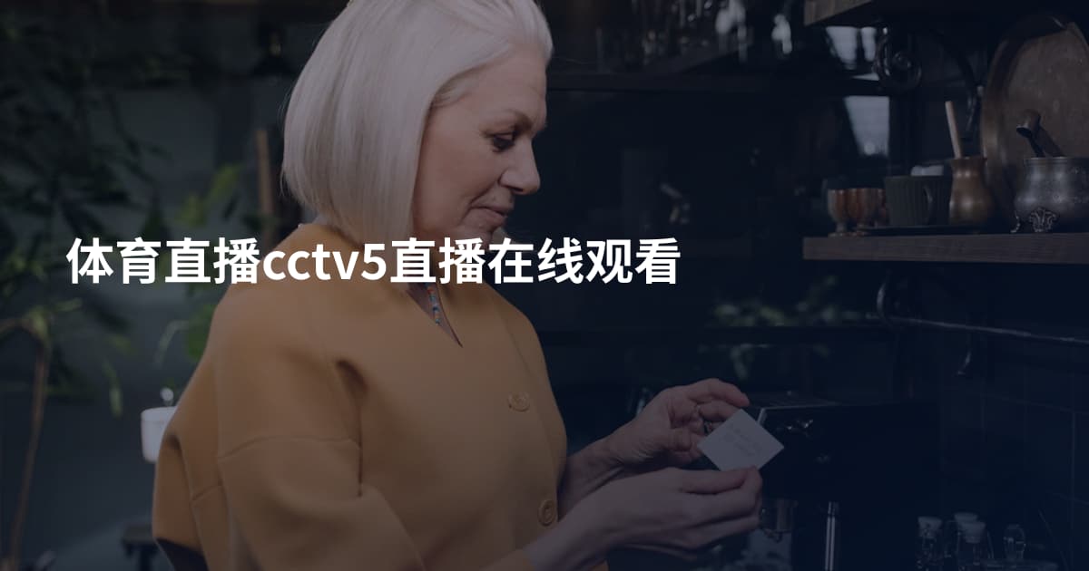 体育直播cctv5直播在线观看