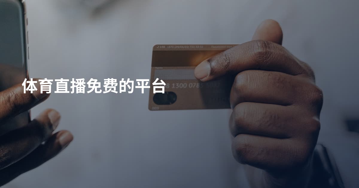 体育直播免费的平台