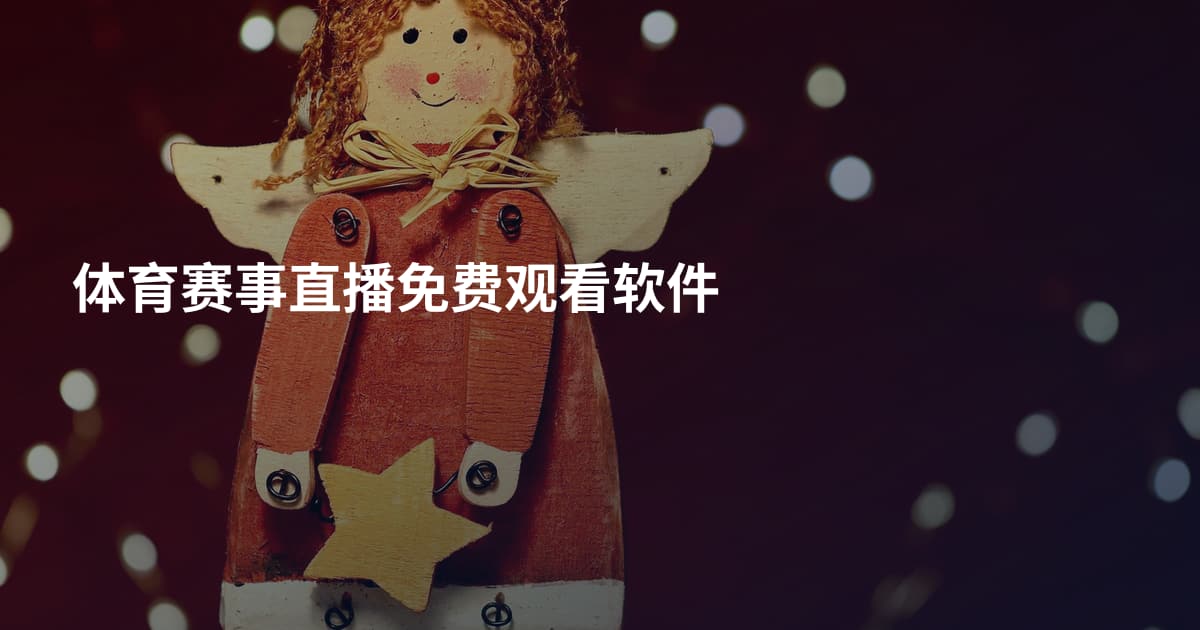 体育赛事直播免费观看软件