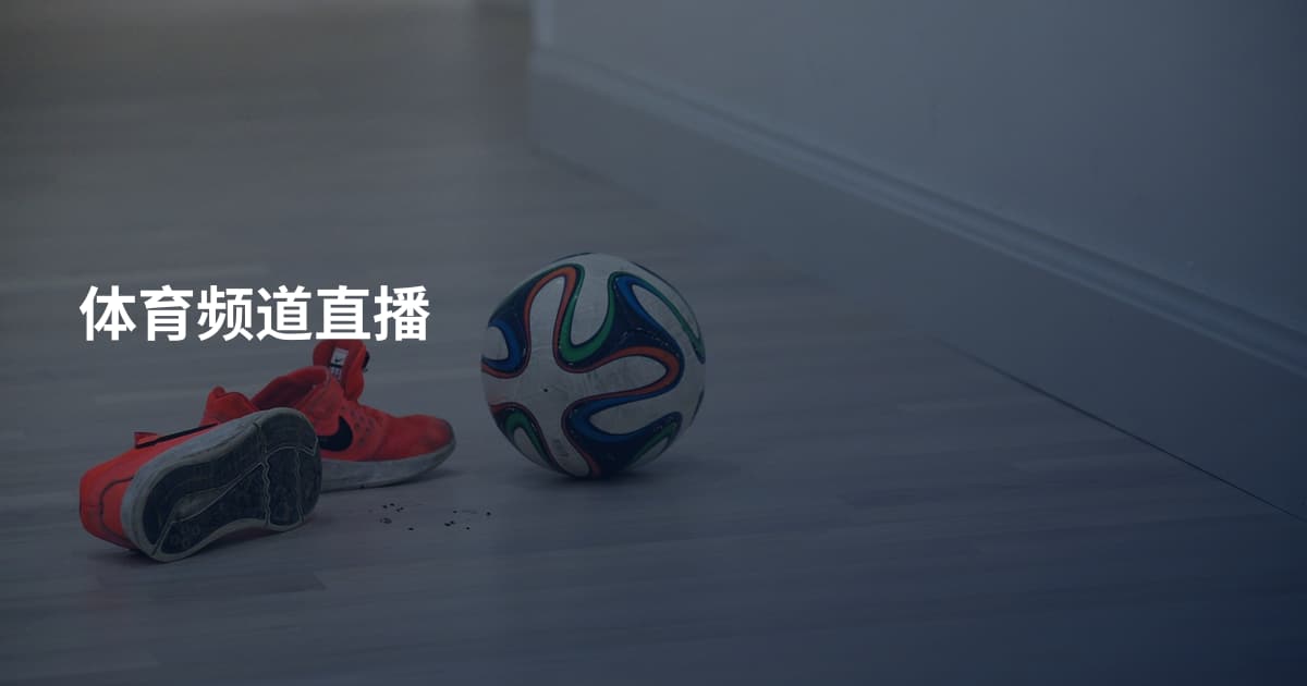 体育频道直播