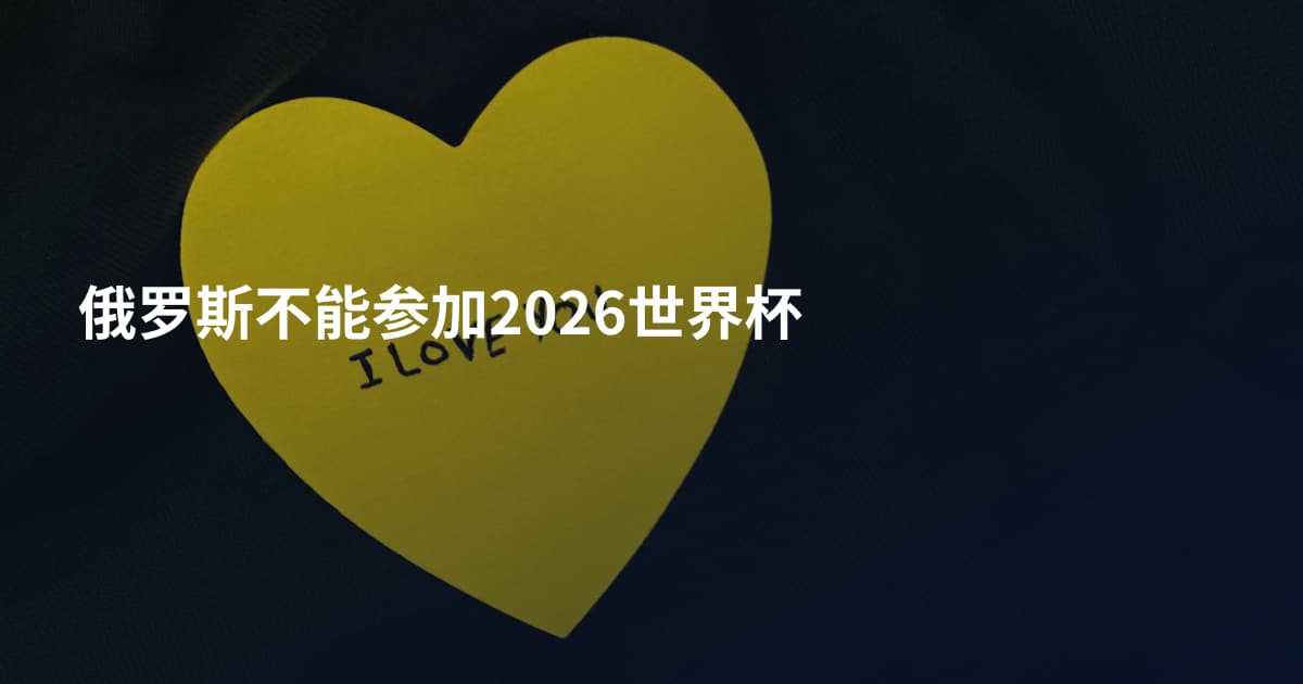 俄罗斯不能参加2026世界杯