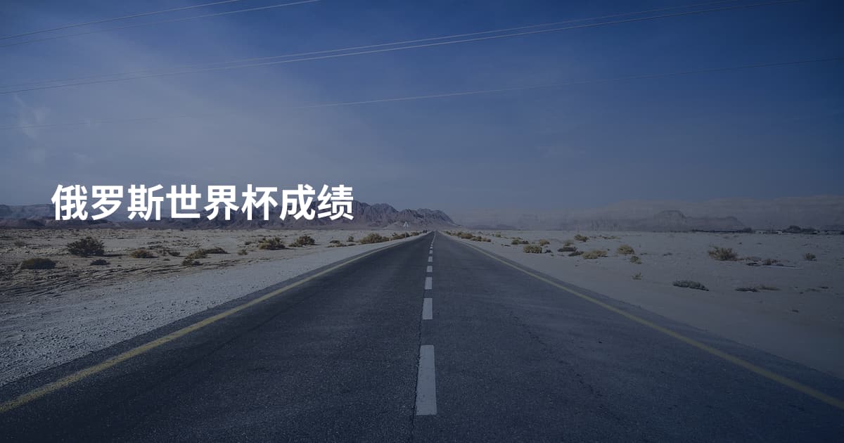俄罗斯世界杯成绩
