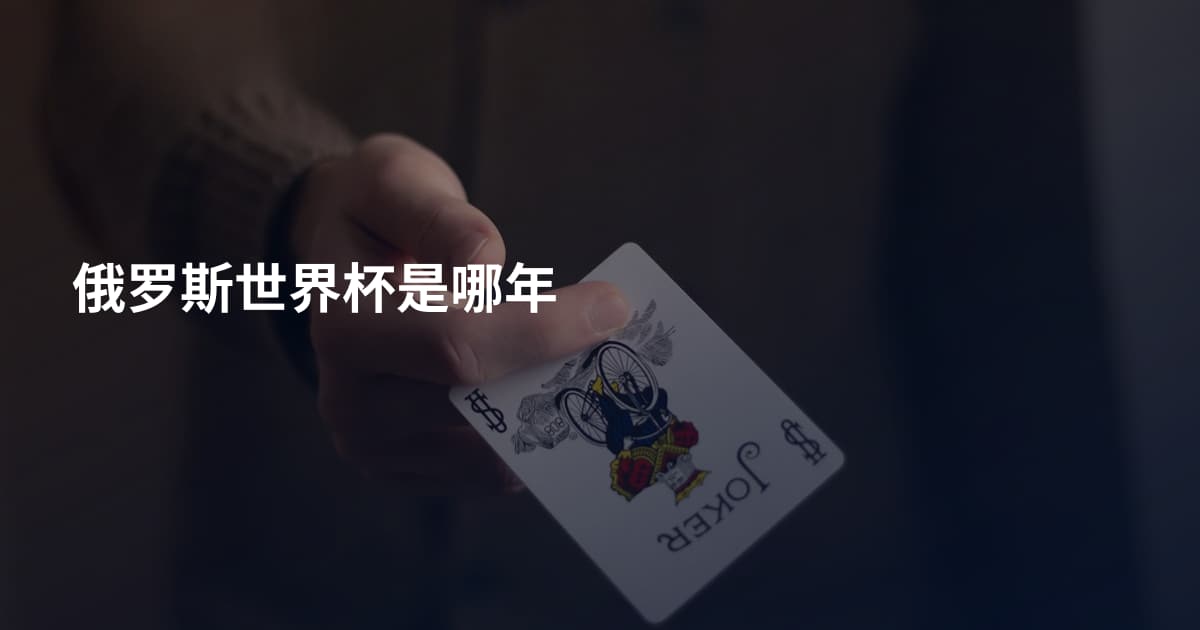 俄罗斯世界杯是哪年