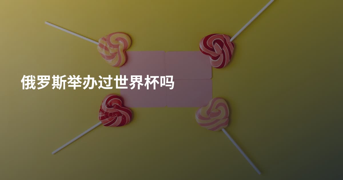 俄罗斯举办过世界杯吗