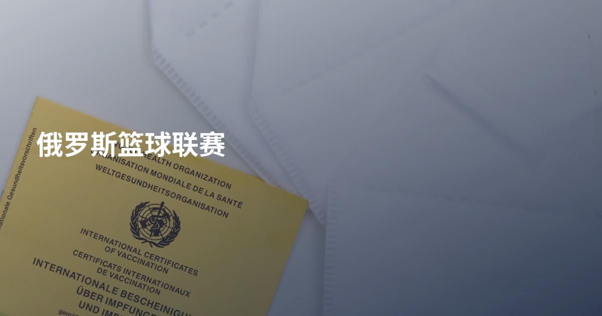 俄罗斯篮球联赛