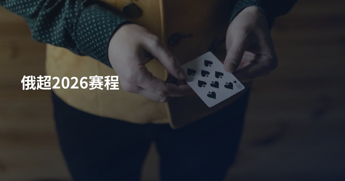 俄超2026赛程