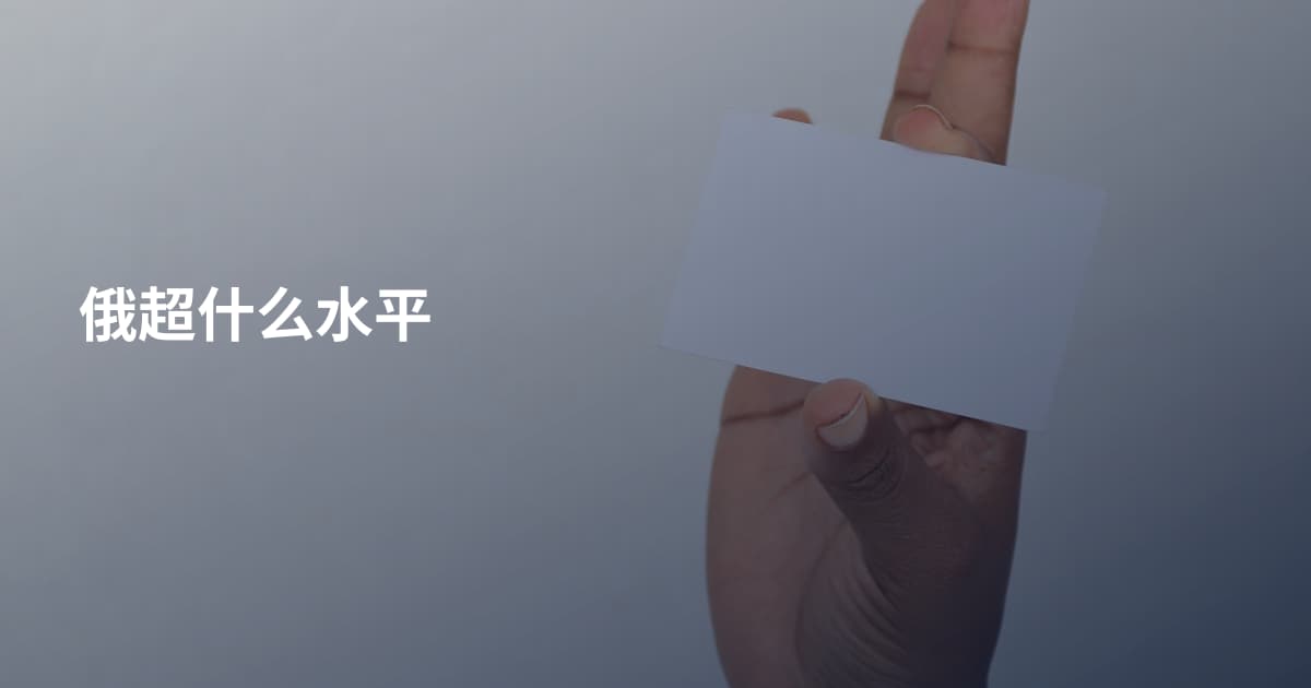 俄超什么水平
