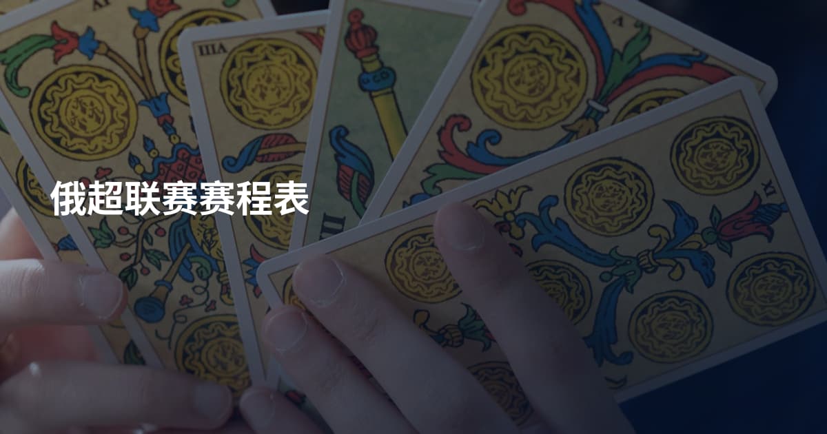 俄超联赛赛程表