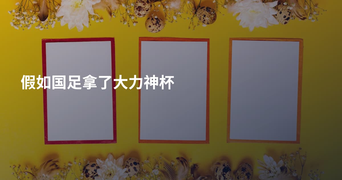 假如国足拿了大力神杯