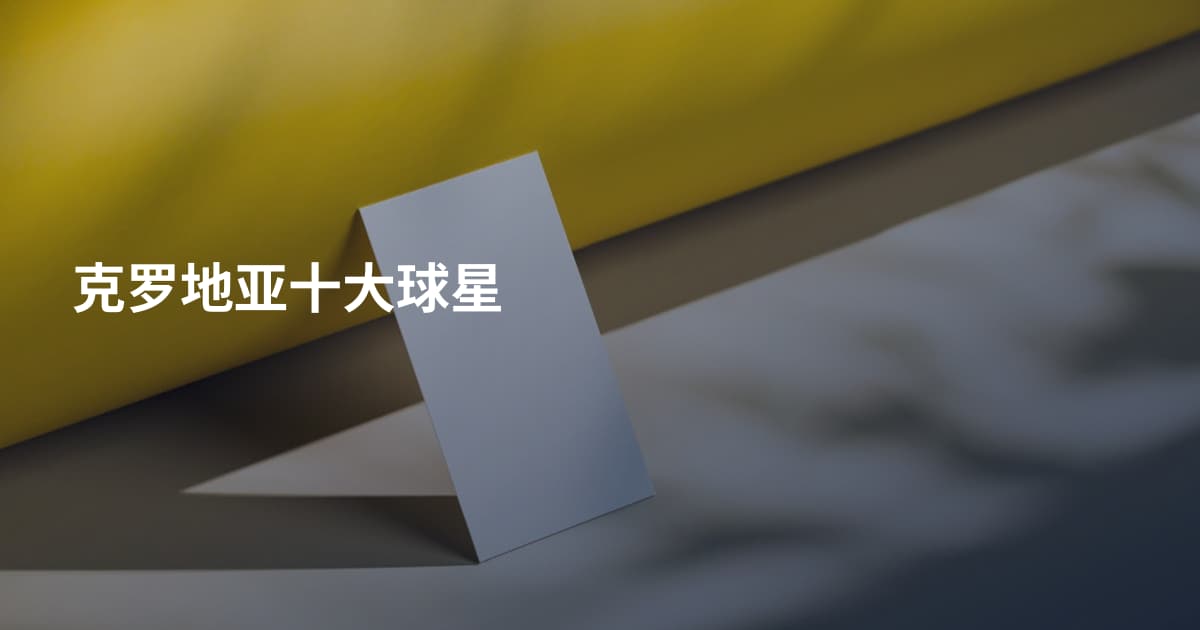 克罗地亚十大球星