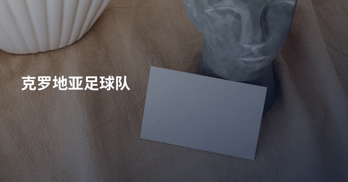 克罗地亚足球队