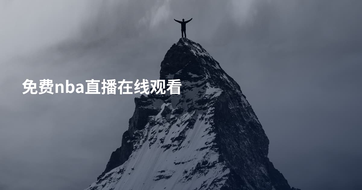 免费nba直播在线观看