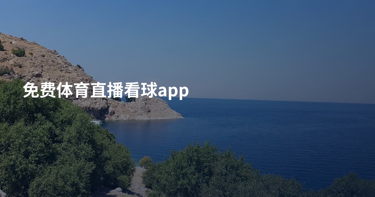 免费体育直播看球app