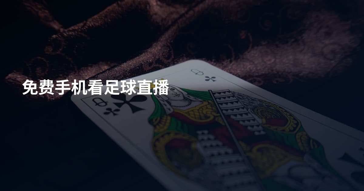 免费手机看足球直播